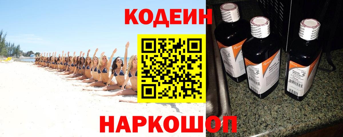 Codein напиток Lean (лин) Евпатория