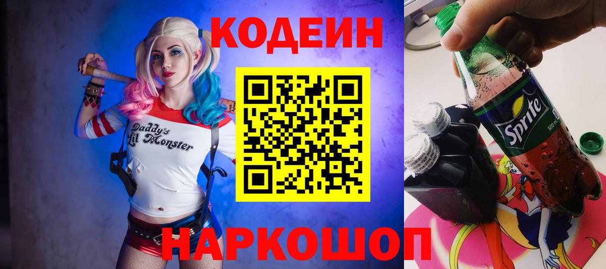 Кодеин Purple Drank  Codein Purple Drank  Вход с VPN  Евпатория 